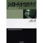 ジャズオーディオ・ウエイク・アップ The beginning to the core