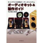 オーディオキット＆製作ガイド キットでつくる本格オーディオシステム