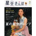 星空さんぽ ガールズ・スター・ウォッチング・ガイド no.2（2014年春夏号）