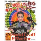 ROLLYと作るギターエフェクター ギターサウンドを変化させるオリジナル機器10種の製作 Hand Craft Effector