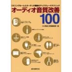 オーディオ音質改善100 リスニングルームとオーディオ機器のアップグレードテクニック