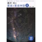 藤井旭の星座と星座神話 夏