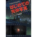 プロセスでわかるはじめての天体写真