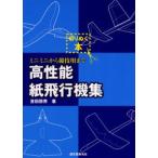 高性能紙飛行機集 ミニミニから競技用まで