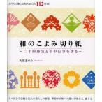 和のこよみ切り紙 二十四節気と年中行事を切る
