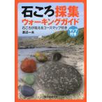 Yahoo! Yahoo!ショッピング(ヤフー ショッピング)石ころ採集ウォーキングガイド 石ころが拾えるコースマップ付き