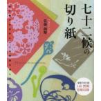 七十二候の切り紙 切り紙で日本の七十二の季節を楽しむ