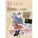 絵てがみ 心に残る年中行事のことば選び 月ごとの風物詩、季節のモチーフを描いた作例250点、3000語を収録