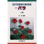 切り花栽培の新技術 バラ 上巻
