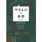 やきものの科学 粘土・焼成・釉薬の基礎と化学的メカニズムを知る