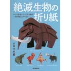絶滅生物の折り紙 かつて存在していた生き物が一枚の紙でよみがえる