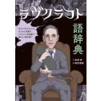 ラヴクラフト語辞典 H・P・ラヴクラフトにまつわる言葉をイラストと豆知識で禍々しく読み解く