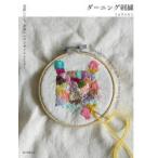 ダーニング刺繍 お直しにも、かわいいワンポイントにも!