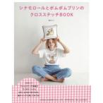  Cinnamoroll . Pom Pom Purin. Cross стежок BOOK