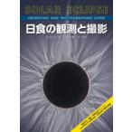 日食の観測と撮影 観測手法、撮影・画像処理テクニック、2042年までの皆既日食・金環日食の情報を網羅