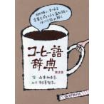 コーヒー語辞典 珈琲にまつわる言葉をイラストと豆知識でほっこり読み解く