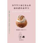 カワウソおじさんのほのぼのおやつ 北海道・東川町のパスタ店主が、夜な夜なこっそり作るレシピ