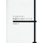 SAMURAI佐藤可士和のつくり方