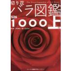 切り花バラ図鑑1000 上巻