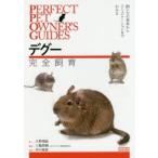 デグー完全飼育 飼い方の基本からコミュニケーションまでわかる