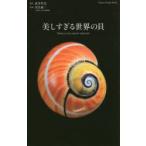 美しすぎる世界の貝 洗練をきわめた配色から神秘のフォルムまで、自然が創る驚きのデザイン