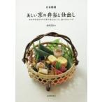日本料理美しい京の弁当と仕出し 日本料理店の年中行事で使えるレシピ、盛り付けとワザ