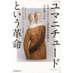 「ユマニチュード」という革命 なぜ、このケアで認知症高齢者と心が通うのか