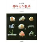 日本料理飾り切り教本 魚介類・肉・野菜・加工品すぐに役立つ切り方100通り