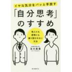 イヤな気分をパッと手放す「自分思考」のすすめ 他人にも感情にも振り回されない方法