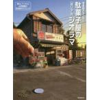 駄菓子屋の〈超リアル〉ジオラマ 懐かしアイテムと日本家屋の完全制作テクニック