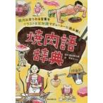 焼肉語辞典 焼肉にまつわる言葉をイラストと豆知識でジューシーに読み解く