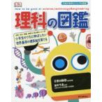 Yahoo! Yahoo!ショッピング(ヤフー ショッピング)理科の図鑑 小学生のうちに伸ばしたい世界基準の理系脳を育てる 生物、化学、物理、地学など全分野入っている!