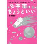 なぜか宇宙はちょうどいい この世界を創った奇跡のパラメータ22