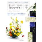 基本セオリーがわかる花のデザイン 基礎科3