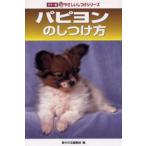 パピヨンのしつけ方