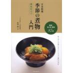 日本料理季節の煮物入門関東仕立て 野菜・魚・肉・乾物87品 仕上がりを変える下ごしらえと秘伝の出汁