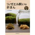ツノガエル飼いのきほん 食事から飼育グッズ、病気のケアまで