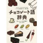 チョコレート語辞典 チョコレートにまつわることばをイラストと豆知識で甘〜く読み解く