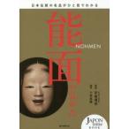 能面の見かた 日本伝統の名品がひと目でわかる