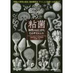 粘菌 知性のはじまりとそのサイエンス 特徴から研究の歴史、動画撮影法、アート、人工知能への応用まで