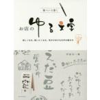 筆ペンで書くお店のゆる文字 欲しくなる、買いたくなる、気分があがる文字の書き方