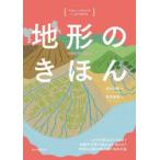 地形のきほん 山や平野はどうできる?地震や大雨で崩れる土地とは?地球の活動を読み解く地形の話