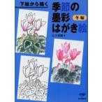 下絵から描く季節の墨彩はがき絵 冬編