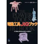 電動工具JIGブック 木工電動工具用治具の基本から応用まで