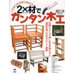 ノコギリからはじめよう!2×材でカンタン木工 気軽につくって楽しめる作例たちと、道具の使い方をやさしく解説
