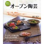 オーブン陶芸 キッチンで焼ける、わたしだけの器 簡単にできる 大皿・小鉢・湯呑み…暮らしで使える食器がいっぱい!
