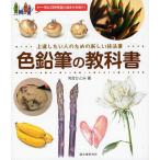 色鉛筆の教科書 上達したい人のための新しい技法書 トータル139作品の描き方を紹介!