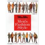 ’50s ＆ ’60sメンズ・ファッション・スタイル 50年代から60年代に流行った男のファッション・スタイルを943点収録 男の定番服からアクセサリー、着こなしま...