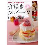 介護食スイーツ レシピと栄養 誤嚥・低栄養対策