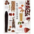 乾物と保存食材事典